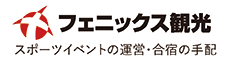 フェニックス観光株式会社