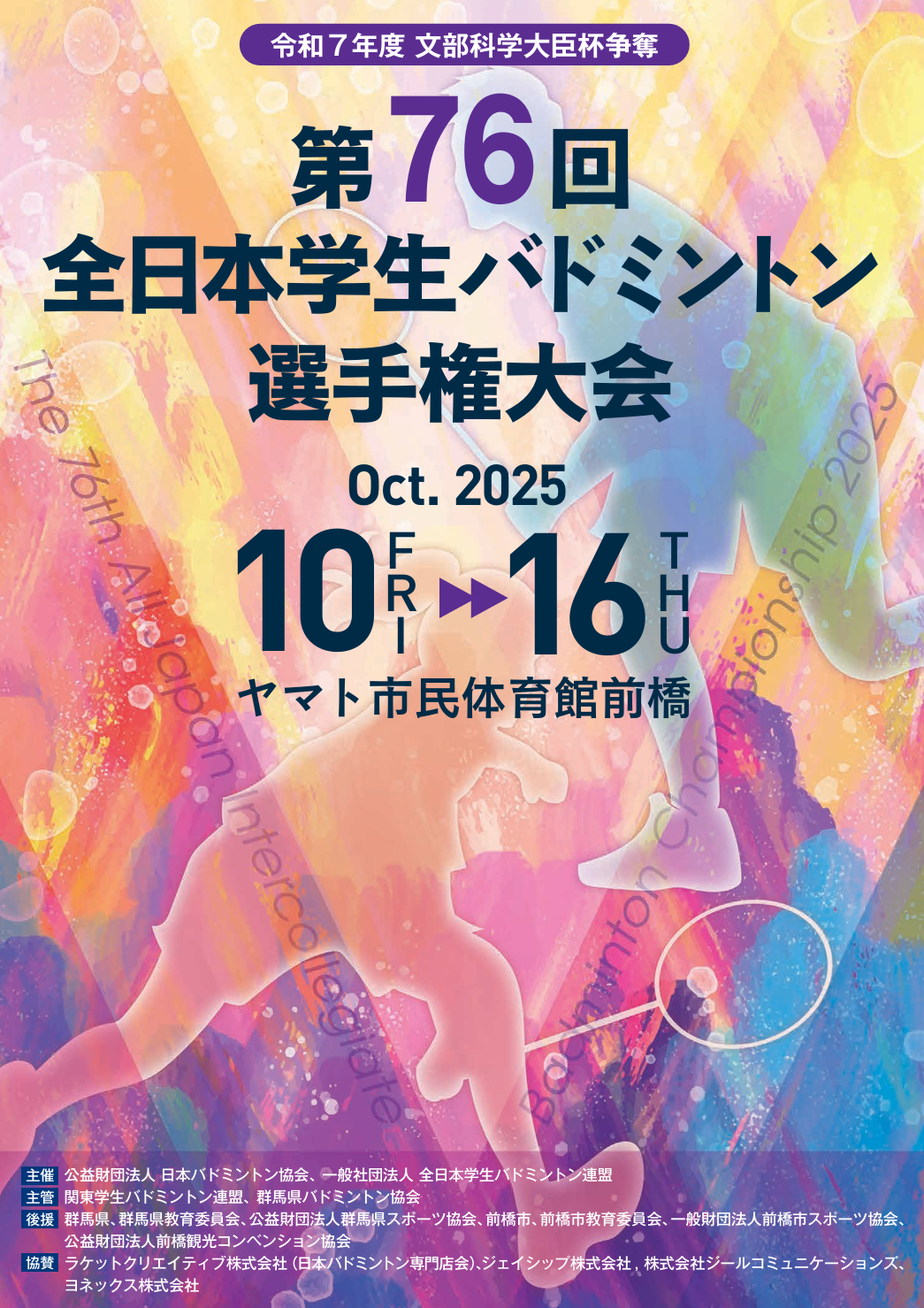 第76回全日本学生バドミントン選手権大会