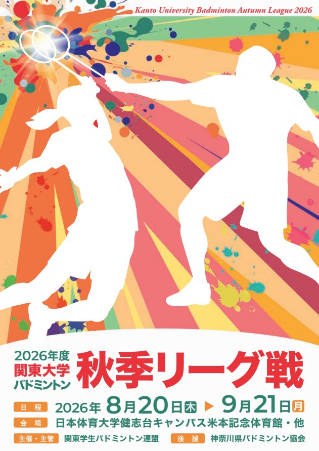 2026年度関東学生バドミントン秋季リーグ戦